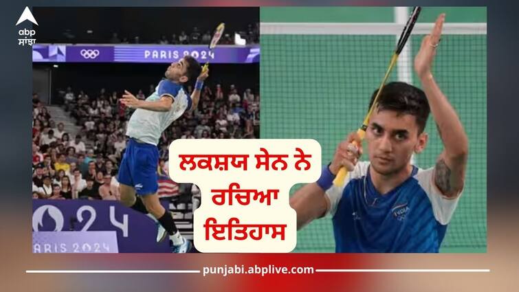 Paris Olympics: Lakshya Sen created history, entered semi-finals with tremendous victory in quarter-finals Paris Olympics: ਲਕਸ਼ਯ ਸੇਨ ਨੇ ਰਚਿਆ ਇਤਿਹਾਸ, ਓਲੰਪਿਕ ਦੇ 128 ਸਾਲਾਂ ਦੇ ਇਤਿਹਾਸ 'ਚ ਅਜਿਹਾ ਕਰਨ ਵਾਲਾ ਪਹਿਲਾ ਭਾਰਤੀ