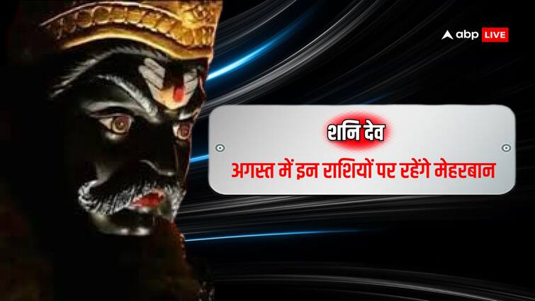 Shani Dev making Rajyog lottery will open for these zodiac signs in August 2024 Shani Dev: शनि देव बना रहे राजयोग, अगस्त में इन राशियों की खुल जाएगी लॉटरी