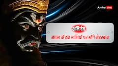 शनि देव बना रहे राजयोग, अगस्त में इन राशियों की खुल जाएगी लॉटरी