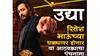 Bigg Boss Marathi : रितेश दादाच्या स्टाईलने होणार स्पर्धकांचा पंचनामा, यंदा वीकेंडची चावडी नाही तर 'भाऊचा धक्का'