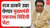 Raj Thackeray Meet Eknath Shinde : राज ठाकरे उद्या घेणार मुख्यमंत्री एकनाथ शिंदेंची भेट