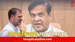 'রাহুল গান্ধীকে তাঁর জাত জানাতে হবে যদি...', বিতর্ক উস্কে মন্তব্য অসমের মুখ্যমন্ত্রীর