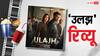 Ulajh Review: जाह्नवी कपूर की ये फिल्म किसी सुलझे हुए शख्स को उलझा नहीं पाएगी, गुलशन देवैया हैं फिल्म की जान