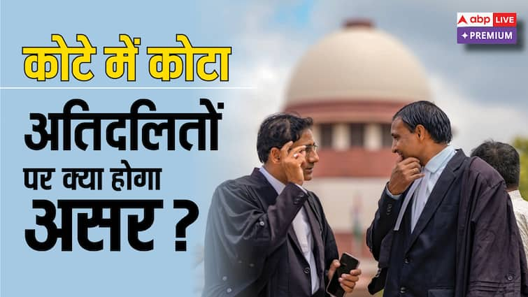 Supreme Court allows new quotas within SC ST quota How much will benefit most Dalits among Dalits ABPP कोटा के अंदर कोटा से क्या होगा असर, कैसे मिलेगा फायदा?