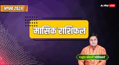 प्रसिद्ध ज्योतिषाचार्य से जानें अगस्त 2024 का मासिक राशिफल