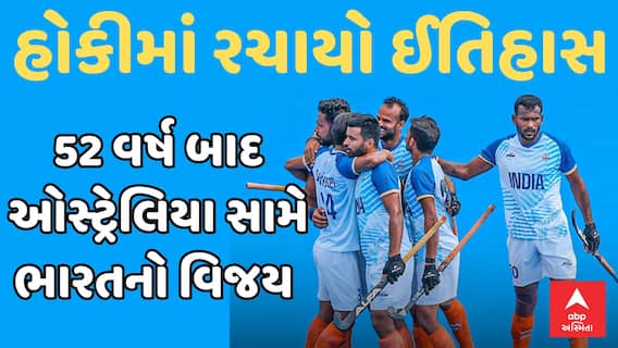 Paris Olympics 2024 | હોકીમાં રચાયો ઈતિહાસ, ઓસ્ટ્રેલિયા સામે ભારતનો વિજય