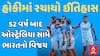Paris Olympics 2024 | હોકીમાં રચાયો ઈતિહાસ, ઓસ્ટ્રેલિયા સામે ભારતનો વિજય