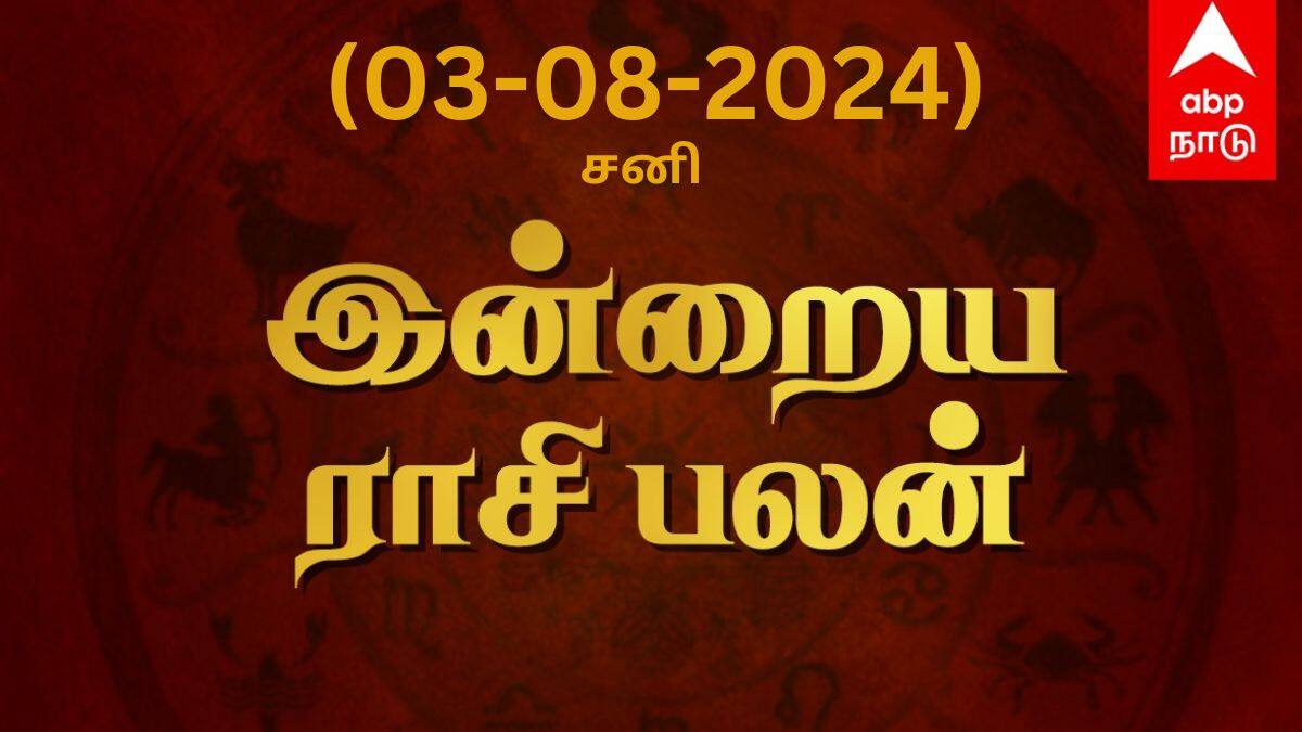Rasi Palan Today, August 3: துலாமுக்கு சிக்கல் விலகும்! விருச்சிகத்துக்கு சிறப்பான நாள்! உங்க ராசிக்கு என்ன பலன்? இதோ!