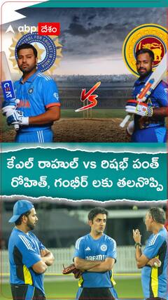 కేఎల్ రాహుల్ vs రిషభ్ పంత్ రోహిత్, గంభీర్ లకు తలనొప్పి
