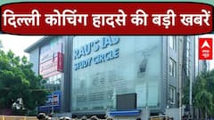 Delhi Coaching Center Case के बाद MCD ने 34 कोचिंग किए सील। Delhi News | ABP NEWS