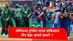 चॅम्पियन्स ट्रॉफीत भारत पाकिस्तान तीन वेळा आमने सामने येणार? जाणून घ्या समीकरण