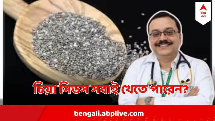 Health Benefits disadvantage of Chia Seeds Suggestion By Doctor Narayan Banerjee Chia Seeds Health Benefits:  ট্রেন্ডে গা-ভাসিয়ে খাচ্ছেন চিয়া সিডস, ঠিক করছেন কি? কারা খাবেন, কারা খাবেন না? বললেন চিকিৎসক