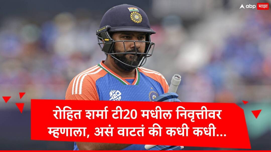 IND vs SL: श्रीलंकेविरुद्ध वनडे मालिका सुरु होण्यापूर्वी रोहित शर्माचं मोठं वक्तव्य, टी 20 तील निवृत्तीवर हिटमॅन म्हणाला... Rohit Sharma Big Statement on T20I Retirement Before IND vs SL ODI Series First Match Marathi News IND vs SL: श्रीलंकेविरुद्ध वनडे मालिका सुरु होण्यापूर्वी रोहित शर्माचं मोठं वक्तव्य, टी 20 तील निवृत्तीवर हिटमॅन म्हणाला...