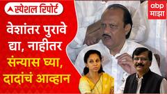 Special Report Ajit Pawar VS Supriya Sule : वेशांतर पुरावे द्या, नाहीतर संन्यास घ्या, दादांचं आव्हान