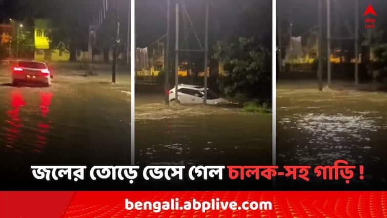 East Bardhaman Asansol Car with Driver drowning in rain water while across the bridge and water logging in Kankalitala Temple East Bardhaman News: শোনেননি 'বারণ', আসানসোলে সেতু পার হতে গিয়ে জলের তোড়ে ভেসে গেল চালক-সহ গাড়ি ! ভিডিও ভাইরাল