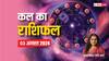 Kal Ka Rashifal: मेष,तुला राशि को लाभ होगा, धनु और कुंभ राशि को क्या मिलेगा, आप भी जानें अपना कल का राशिफल