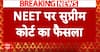 NEET Paper Leak Case: NEET पर सुप्रीम कोर्ट का एहम फैसला, 'कमेटी परीक्षा के लिए SOP बनाए' | ABP News