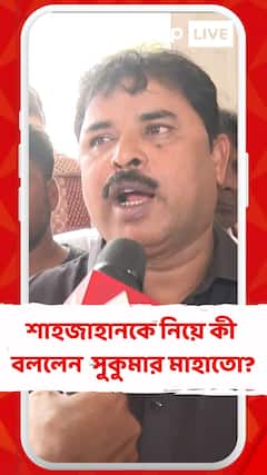 শেখ শাহজাহানকে নিয়ে কী বললেন বিধায়ক সুকুমার মাহাতো?