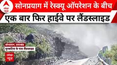 Uttarakhand Cloudburst: सोनप्रयाग में रेस्क्यू ऑपरेशन के बीच एक बार फिर हाईवे पर लैंडस्लाइड, देखिए | ABP NEWS
