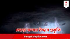 ঘূর্ণাবর্ত ও নিম্নচাপ অক্ষরেখার জোড়া ফলা, উদ্দাম প্রকৃতি, আজই ভাসবে এই জেলাগুলো