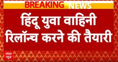 Breaking: पूर्व प्रभारी का दावा, 'हिंदू युवा वाहिनी रिलॉन्च के लिए सीएम योगी के निर्देश का इंतजार | ABP NEWS