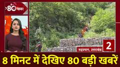 Top News : 8 मिनट में देखिए देश-दुनिया की बड़ी खबरें। Speed News । Breaking News