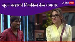 'गुलिगत' सूरजने चूक दाखवली, निक्कीचा झाला तीळपापड