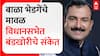 Bala Bhegade :  भाजपच्या बाळा भेडगेंचे मावळ विधानसभेत बंडखोरीचे संकेत ABP Majha