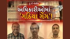 Hun To Bolish | હું તો બોલીશ | અધિકારીઓમાં 'ગઠિયા ગેંગ'!