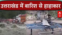 Uttarakhand Weather: टिहरी-रुद्रप्रयाग में बादल फटने से तबाही, हर तरफ दिख रहा सिर्फ मलबा | Weather