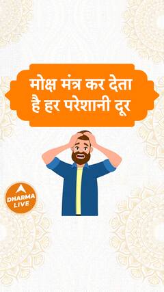 मोक्ष मंत्र कर देता है हर परेशानी दूर Dharma Live