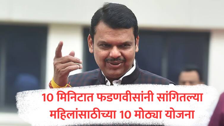 devendra fadnavis announced schemes maharashtra government schemes for women ladaki bahin asha workers gas cylinder insurance health education news  आशा सेविकांना 1900 मोबाईल, वर्षभराचा रीचार्ज, इन्शुरन्स, मोफत शिक्षण..., 10 मिनिटात फडणवीसांनी सांगितल्या महिलांसाठीच्या 10 मोठ्या योजना