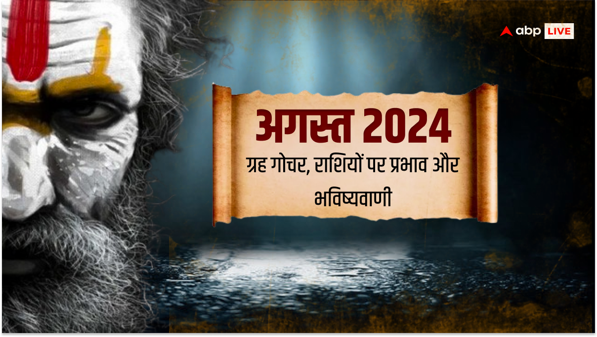 Masik Rashifal 2024: प्रसिद्ध ज्योतिषाचार्य से जानें अगस्त 2024 का मासिक राशिफल