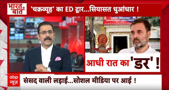Rahul Gandhi on ED Raid: राजनीति में 'ED युद्ध' का नया चैप्टर ! Budget 2024 | Bharat Ki Baat