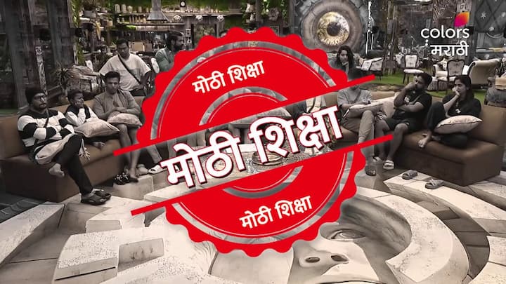 Bigg Boss Marathi Season 5 Day 6 : बिग बॉस मराठीचा नवी सीझन सुरु झाला असून पहिल्याच दिवसापासून याला प्रेक्षकांची पसंती पाहायला मिळत आहे.