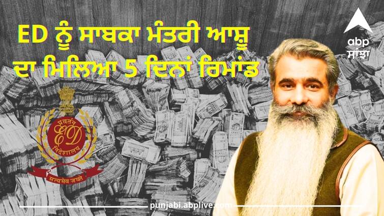 ED got a 5 day remand of former minister Ashu Punjab News: ਈਡੀ ਨੂੰ ਸਾਬਕਾ ਮੰਤਰੀ ਆਸ਼ੂ ਦਾ ਮਿਲਿਆ 5 ਦਿਨਾਂ ਰਿਮਾਂਡ, ਵਿਦੇਸ਼ੀ ਲੈਣ-ਦੇਣ ਦਾ ਮਾਮਲਾ ਆਇਆ ਸਾਹਮਣੇ