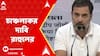 Rahul Gandhi: 'āϤāĻžāĻāϰ āĻŦāĻŋāϰā§āĻĻā§āϧ⧠āĻāĻ āĻāώāĻā§ ED', āĻāĻžāĻā§āĻāϞā§āϝāĻāϰ āĻĻāĻžāĻŦāĻŋ āϰāĻžāĻšā§āϞā§āϰ | ABP Ananda LIVE