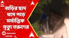 জরাজীর্ণ বাড়ির ছাদ ধসে পড়ে মর্মান্তিক মৃত্যু তরুণের