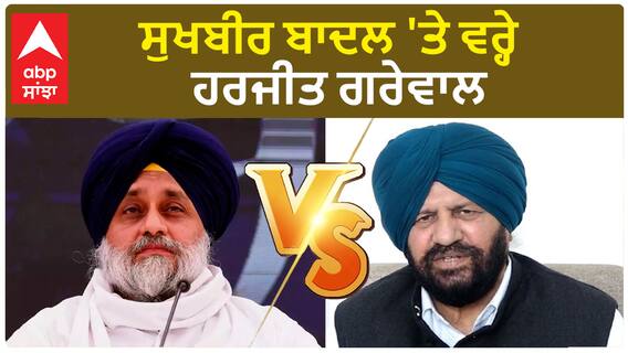 Harjit Grewal | ਸੁਖਬੀਰ ਬਾਦਲ 'ਤੇ ਵਰ੍ਹੇ ਹਰਜੀਤ ਗਰੇਵਾਲ |Akali dal VS BJP