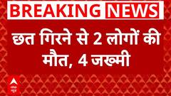 Tragic Accident in Etah, UP: Roof Collapse Claims 2 Lives | ABP News