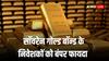 Sovereign Gold Bond: RBI ने 2016-17 सीरीज वाले बॉन्ड का 6938 रु/ ग्राम तय किया रिडेम्पशन प्राइस, निवेशकों को हुआ 122% का मुनाफा