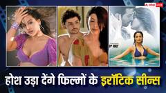इन फिल्मों में दिखेगी वेब सीरीज से भी ज्यादा इंटीमेसी, एक में तो दिखाए गए हैं बड़ी उम्र की औरतों के साथ भर-भरकर इंटीमेट सीन
