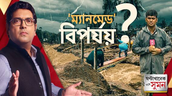 প্রকৃতির রোষে ওয়েনাড থেকে কেদারনাথ,বিপদের প্রহর গুণছে দার্জিলিং, কালিম্পংও