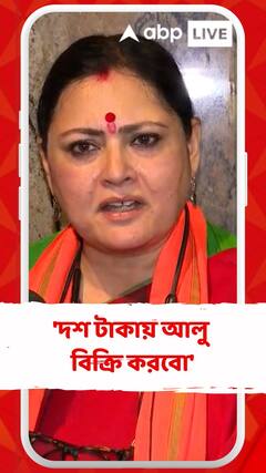 'দশ টাকায় আলু বিক্রি করবো', মূল্যবৃদ্ধির প্রতিবাদ করে বললেন অগ্নিমিত্রা