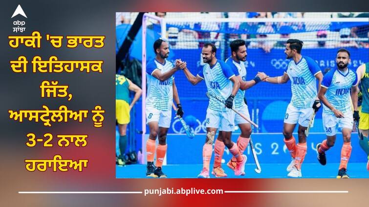 Paris Olympics 2024: India's historic victory in hockey, defeating Australia 3-2 IND vs AUS: ਭਾਰਤੀ ਹਾਕੀ ਟੀਮ ਨੇ ਰਚਿਆ ਇਤਿਹਾਸ, 52 ਸਾਲਾਂ ਬਾਅਦ ਆਸਟ੍ਰੇਲੀਆ ਨੂੰ ਚਟਾਈ ਧੂਲ