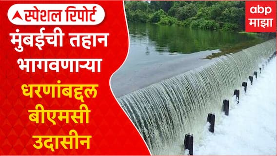 Special Report Mumbai Dam : गाळ उपसला नसल्यानं पाणीसाठा कमी होतोय? धरणांबद्दल बीएमसी उदासीन