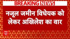 Breaking: नजूल बिल विधेयक को लेकर अखिलेश का वार, योगी सरकार पर उठाए सवाल | ABP News | Najul Bill