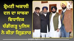 Punjab News: ਸ਼੍ਰੋਮਣੀ ਅਕਾਲੀ ਦਲ ਦਾ ਸਾਬਕਾ ਵਿਧਾਇਕ ਚੰਡੀਗੜ੍ਹ ਪੁਲਿਸ ਨੇ ਕੀਤਾ ਗ੍ਰਿਫ਼ਤਾਰ, ਬਾਜ਼ਾਰ 'ਚ ਲਹਿਰਾਅ ਰਿਹਾ ਸੀ ਪਿਸਤੌਲ