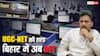 Bihar Eligibility Test: असिस्टेंट प्रोफेसर के लिए होगी बिहार पात्रता परीक्षा, कैसा होगा BET का सिलेबस? जानें
