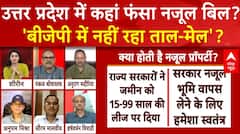 UP Politics: उत्तर प्रदेश में कहां फंसा नजूल बिल ? 'बीजेपी में नहीं रहा ताल-मेल' ? | ABP News